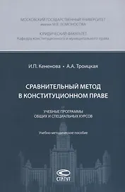 Сравнительный метод в конституционном праве. Учебные программы общих и специальных курсов. Учебно-методическое пособие