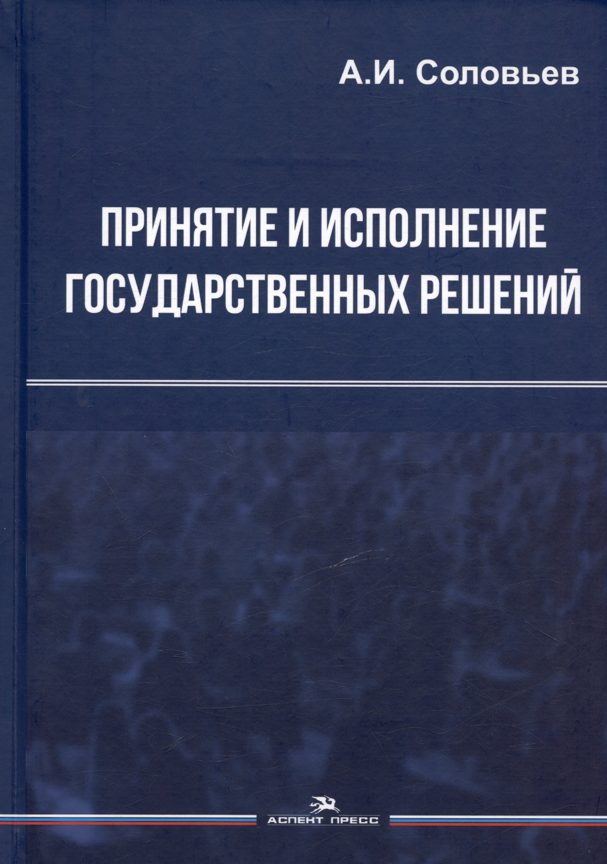 

Принятие и исполнение государственных решений. Учебное пособие