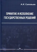 Принятие и исполнение государственных решений. Учебное пособие