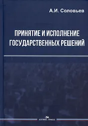 Принятие и исполнение государственных решений. Учебное пособие