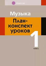 Музыка. 1 класс. План-конспект уроков