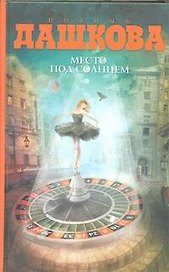 Место под солнцем: роман