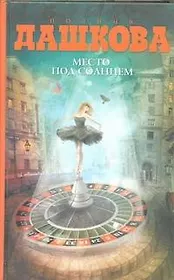 Место под солнцем: роман