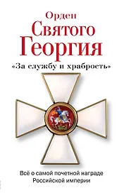 Орден Святого Георгия. Все о самой почетной награде Российской империи