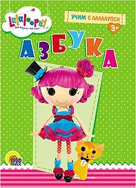 Учим с лалалупси. Азбука
