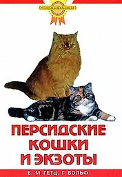 Персидские кошки и экзоты