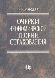 Очерки экономической теории страхования
