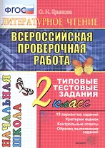Литературное чтение. Всероссийская проверочная работа. 2 класс. Типовые тестовые задания. ФГОС