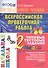 Литературное чтение. Всероссийская проверочная работа. 2 класс. Типовые тестовые задания. ФГОС - 0