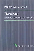 Перверсия Эротическая форма ненависти (мПсихоErgo) Столлер