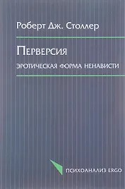 Перверсия Эротическая форма ненависти (мПсихоErgo) Столлер