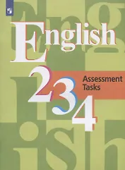 Английский язык. 2-4 классы. Контрольные задания. Учебное пособие для общеобразовательных организаций