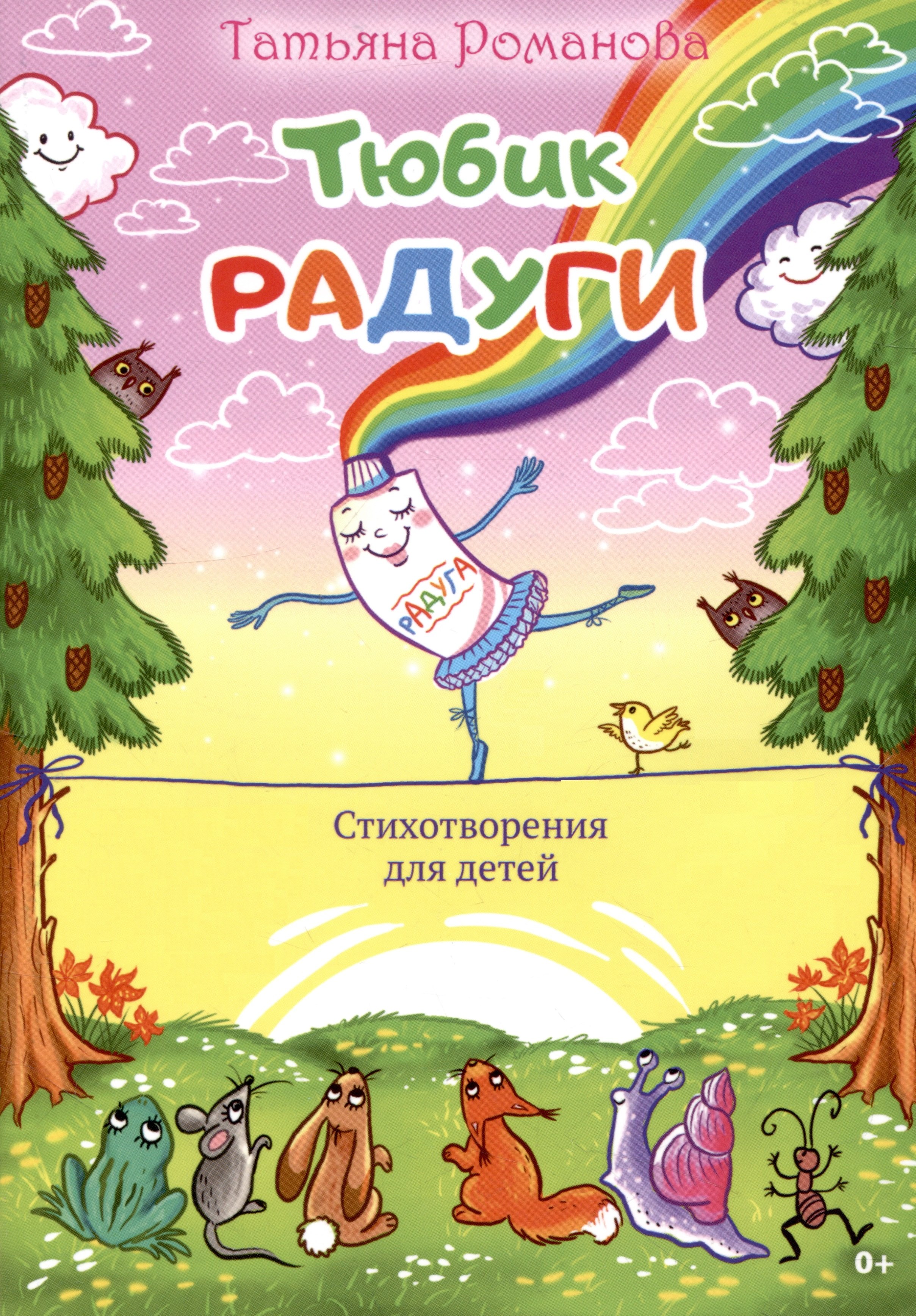 

Тюбик радуги. Стихотворения для детей
