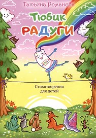 Тюбик радуги. Стихотворения для детей