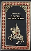России верные сыны: Роман