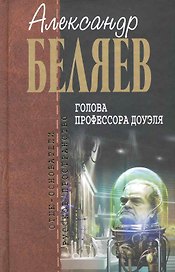 Голова профессора Доуэля : фантастичие произведения