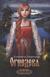 Огнедева. Роман