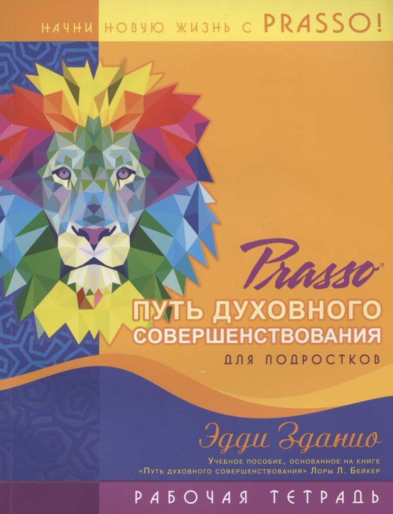 

Prasso. Путь духовного совершенствования для подростков. Рабочая тетрадь