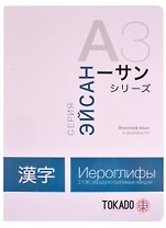 Японский язык в формате A3. Иероглифы: 2136 общеупотребимых кандзи