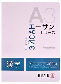 Японский язык в формате A3. Иероглифы: 2136 общеупотребимых кандзи
