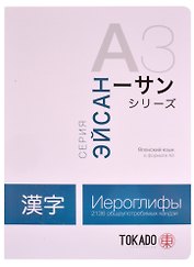 Японский язык в формате A3. Иероглифы: 2136 общеупотребимых кандзи