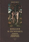 Библия и психика. Символизм индивидуации в Ветхом Завете - 0