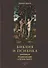 Библия и психика. Символизм индивидуации в Ветхом Завете - 0