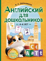 Английский для дошкольников (4-6 лет)