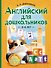 Английский для дошкольников (4-6 лет) - 0