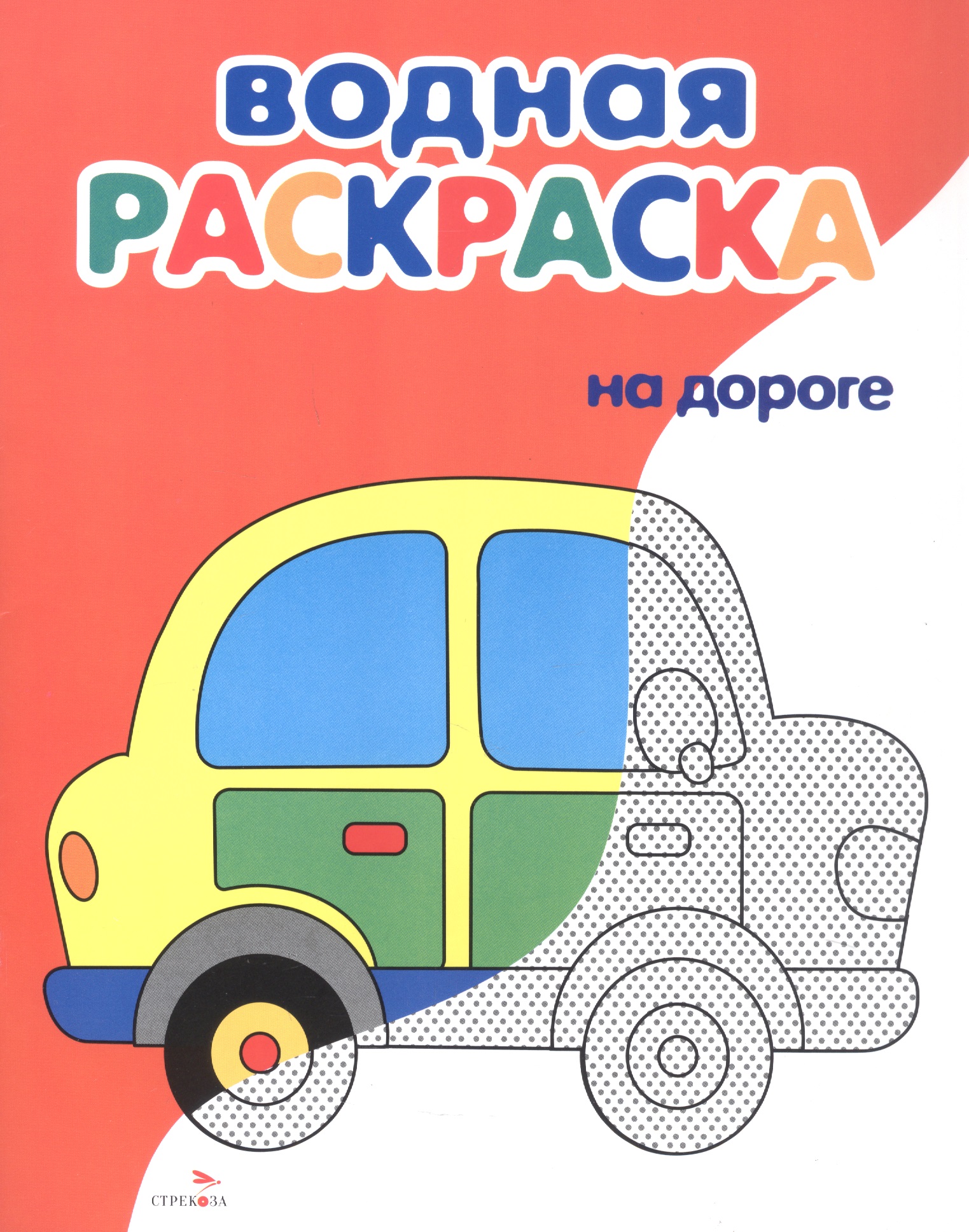 Обложка книги «На дороге. Водная раскраска»