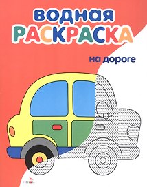 На дороге. Водная раскраска