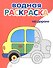 На дороге. Водная раскраска - 0