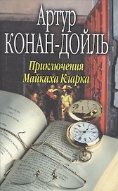 Приключения Майкаха Кларка