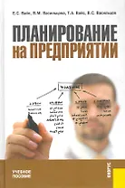 Планирование на предприятии : учебное пособие / 4-е изд.