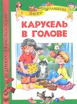 Карусель в голове