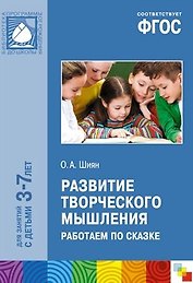 ФГОС Развитие творческого мышления. Работаем по сказке (3-7 лет)