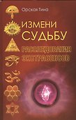 Измени судьбу. Расследования экстрасенсов - 0