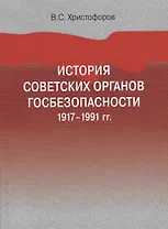 История советских органов госбезопасности. 1917-1991 гг. Учебное пособие