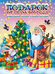 ПОДАРОК ОТ ДЕДА МОРОЗА глянц.ламин. с блеском, офсет 203х257