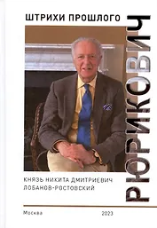 Рюрикович: штрихи прошлого. Князь Никита Дмитриевич Лобанов-Ростовский. Коллективная монография
