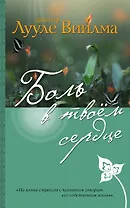 Боль в твоем сердце