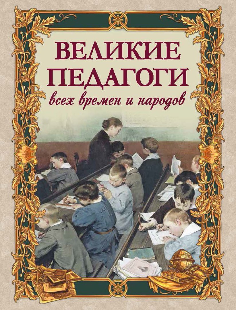 

Великие педагоги всех времен и народов