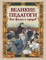 Великие педагоги всех времен и народов