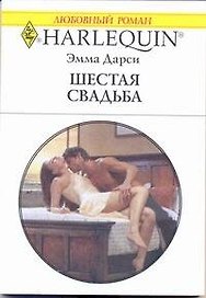 Шестая свадьба: Роман / (мягк) (Любовный роман 1984). Дарси Э. (АСТ)