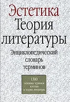 Эстетика.Теория литературы: Энциклопедический словарь терминов. 1300 основных терминов эстетики и те