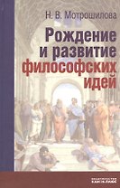 Рождение и развитие философский идей. Историко-философские очерки и портреты
