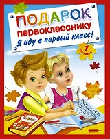 Подарок первокласснику. Я иду в первый класс ! Подарочный комплект из 4 книг в суперобложке