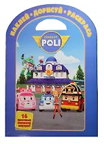 Наклей, дорисуй и раскрась! №НДР 1334 ("Робокар Поли и его друзья")