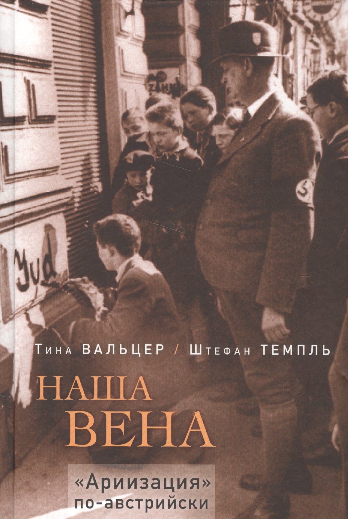 

Наша Вена. "Ариизация" по-австрийски