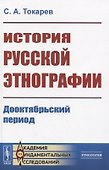 История русской этнографии. Дооктябрьский период - 0